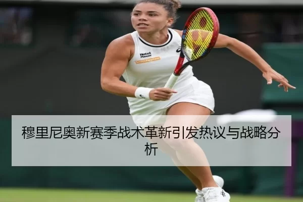 穆里尼奥新赛季战术革新引发热议与战略分析