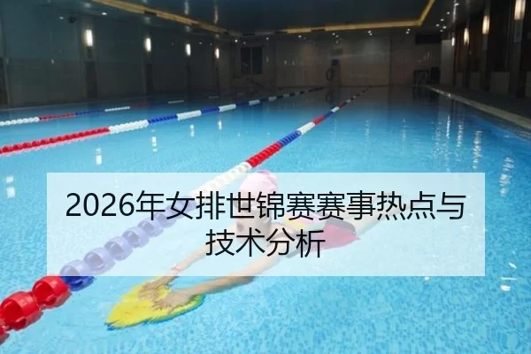 2026年女排世锦赛赛事热点与技术分析