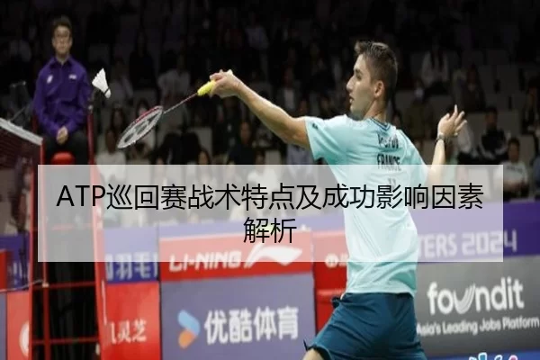 ATP巡回赛战术特点及成功影响因素解析