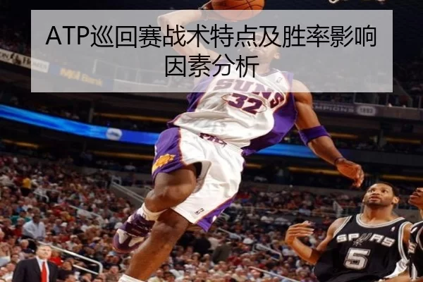 ATP巡回赛战术特点及胜率影响因素分析