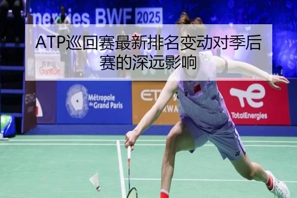 ATP巡回赛最新排名变动对季后赛的深远影响
